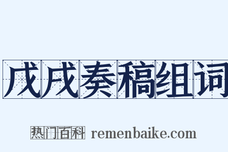 戊戌奏稿组词是什么意思的图片